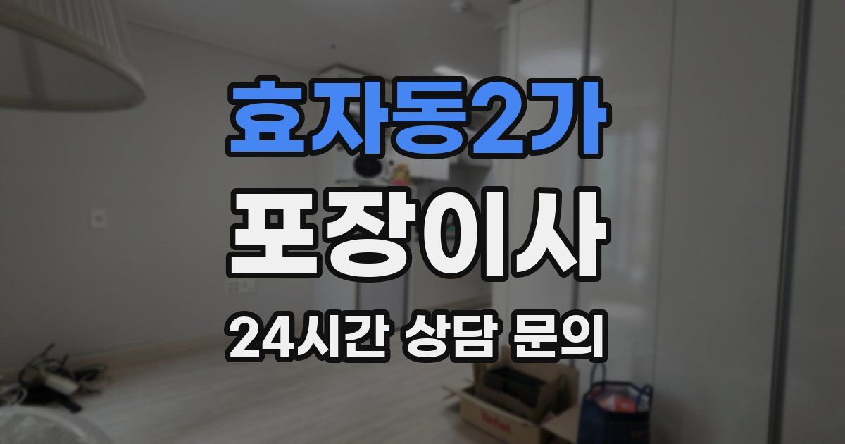 효자동2가 포장이사