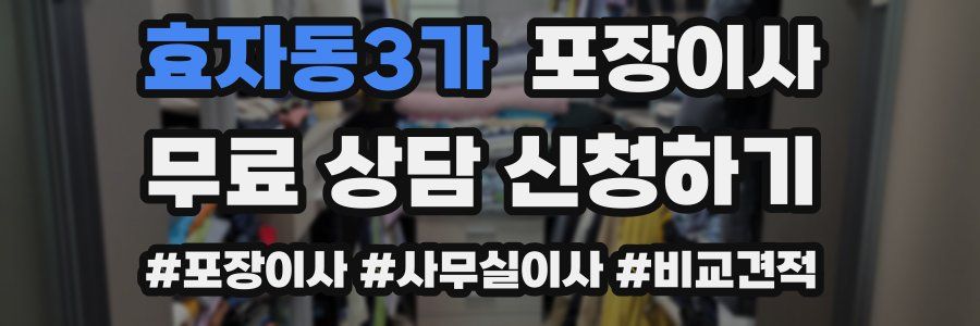 효자동3가 포장이사