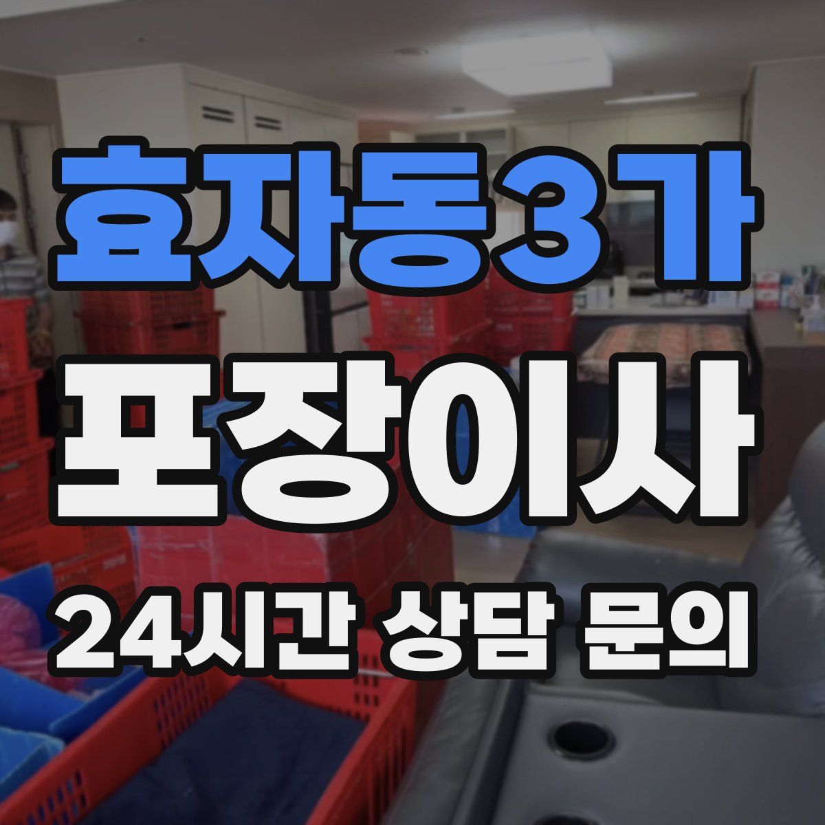 효자동3가 포장이사