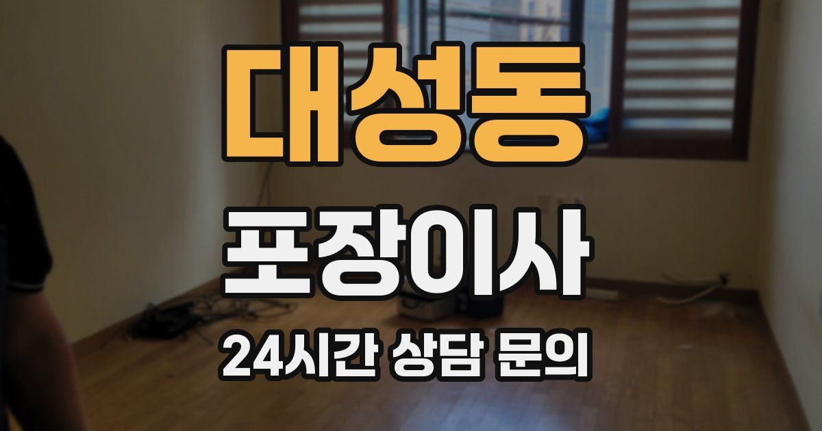 대성동 포장이사