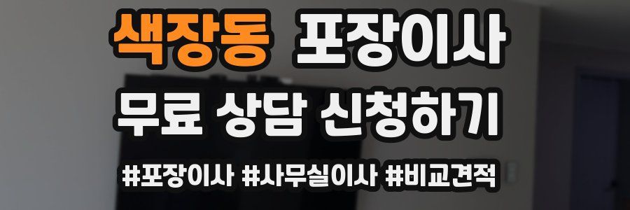 색장동 포장이사