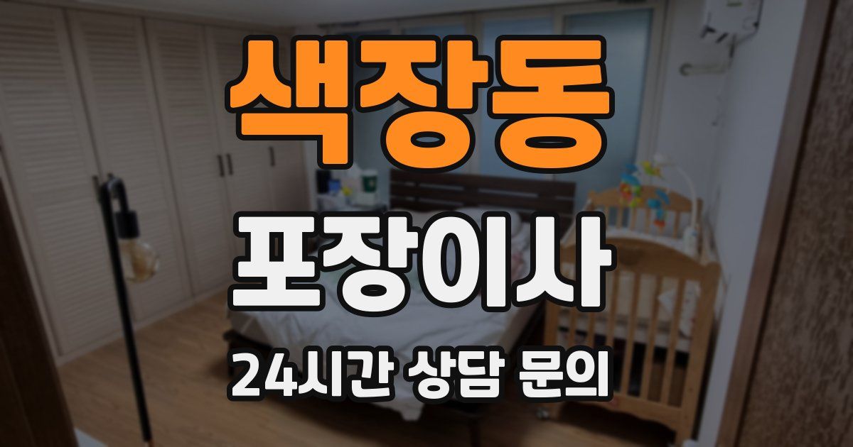 색장동 포장이사