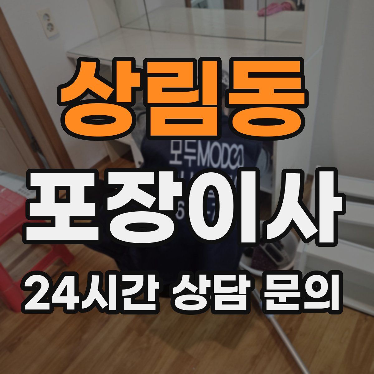 상림동 포장이사