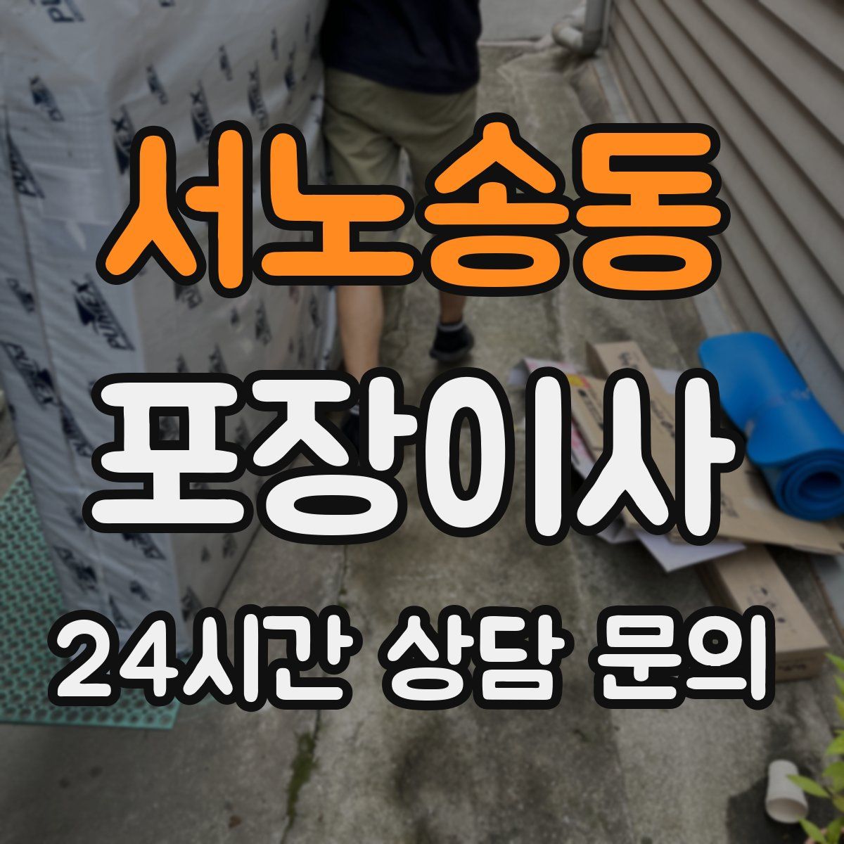 서노송동 포장이사