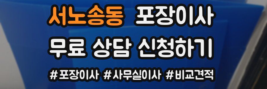 서노송동 포장이사