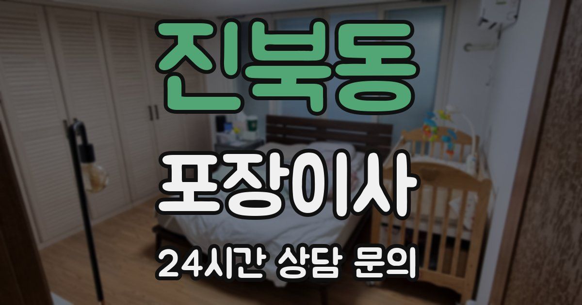 진북동 포장이사