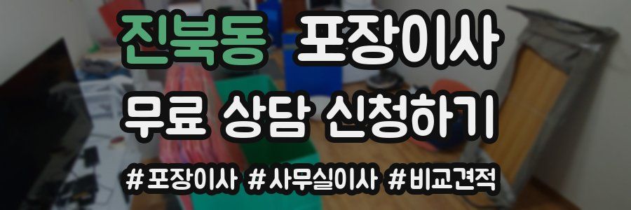 진북동 포장이사