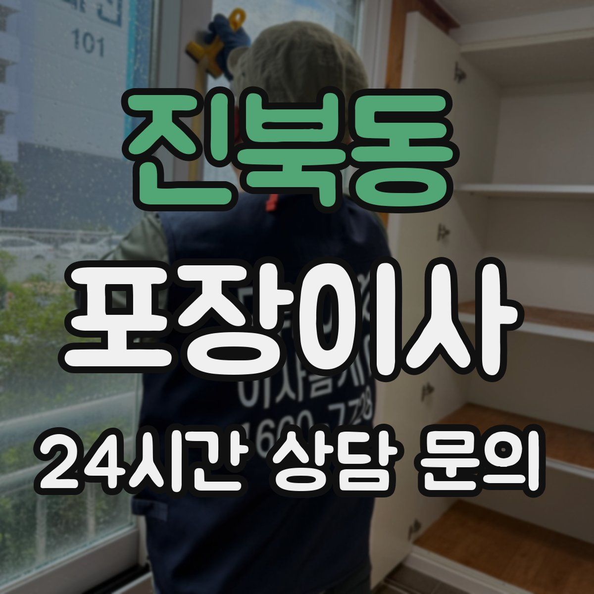 진북동 포장이사