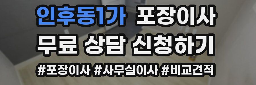 인후동1가 포장이사