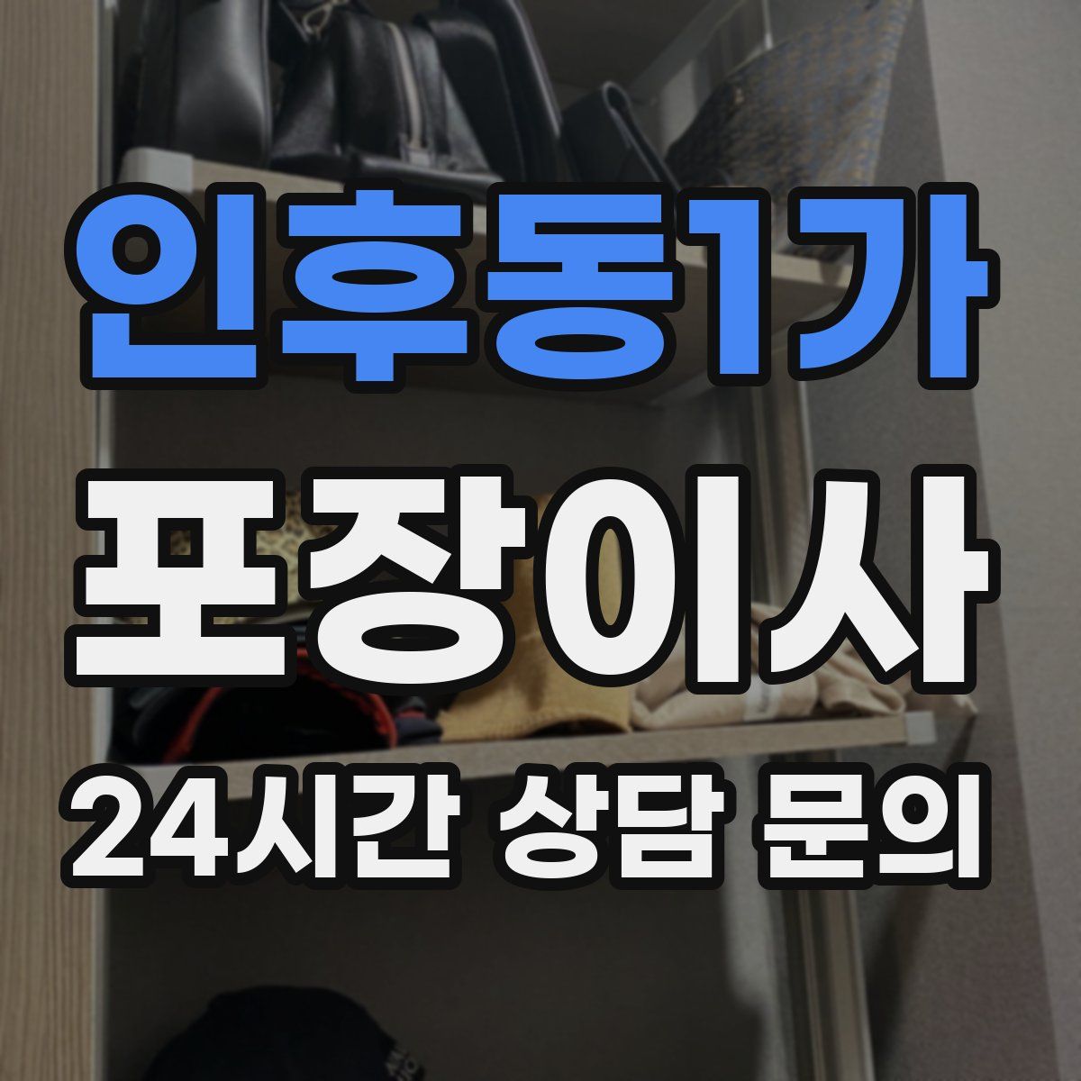 인후동1가 포장이사