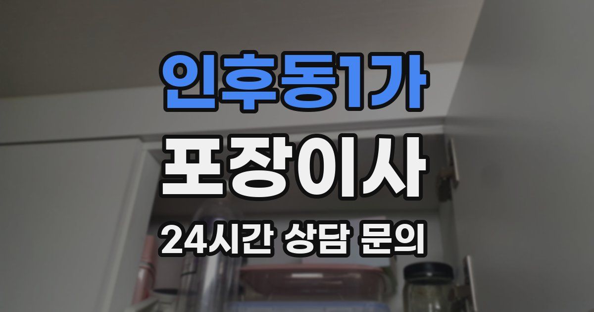인후동1가 포장이사