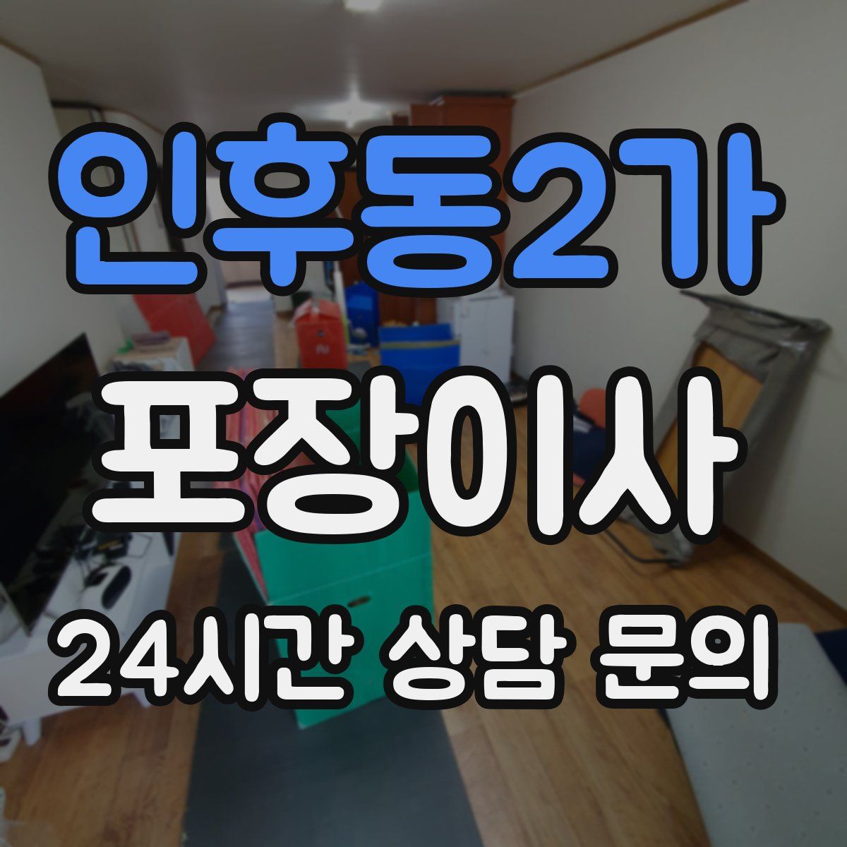 인후동2가 포장이사