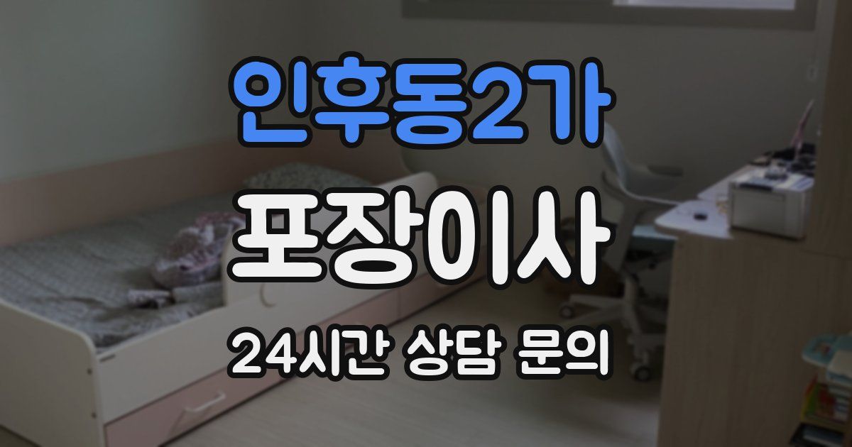 인후동2가 포장이사