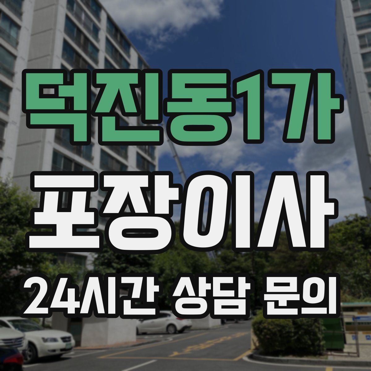 덕진동1가 포장이사
