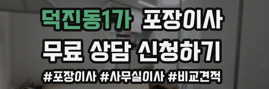 덕진동1가 포장이사