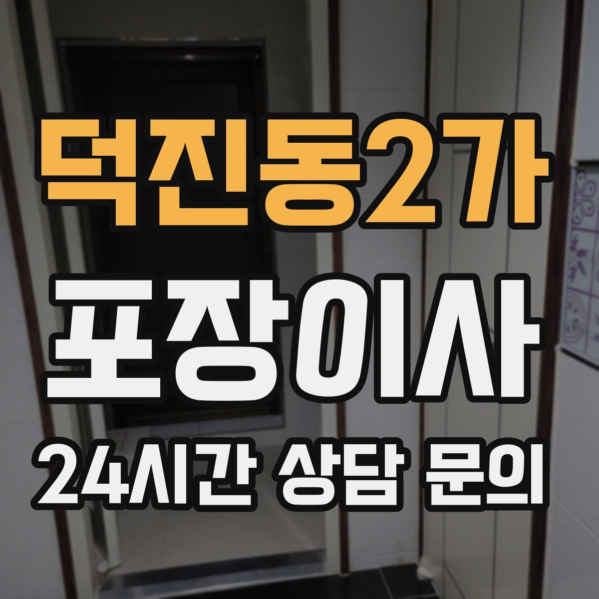 덕진동2가 포장이사
