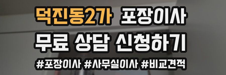 덕진동2가 포장이사