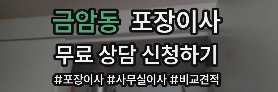 금암동 포장이사