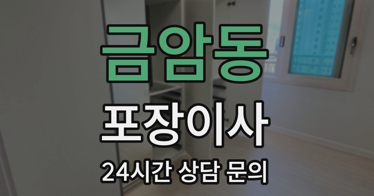 금암동 포장이사