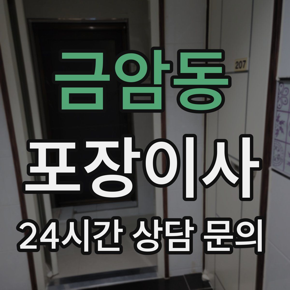 금암동 포장이사