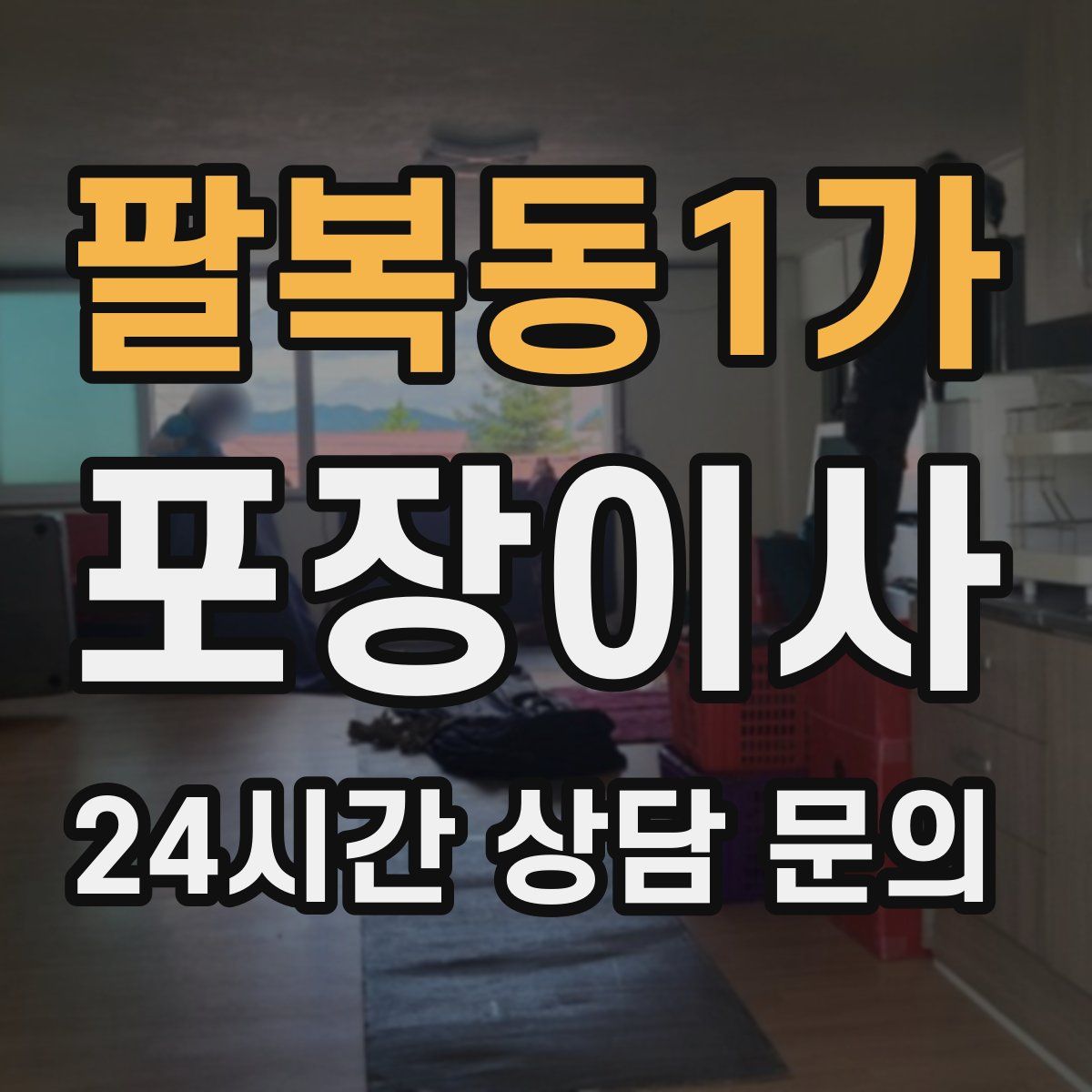 팔복동1가 포장이사