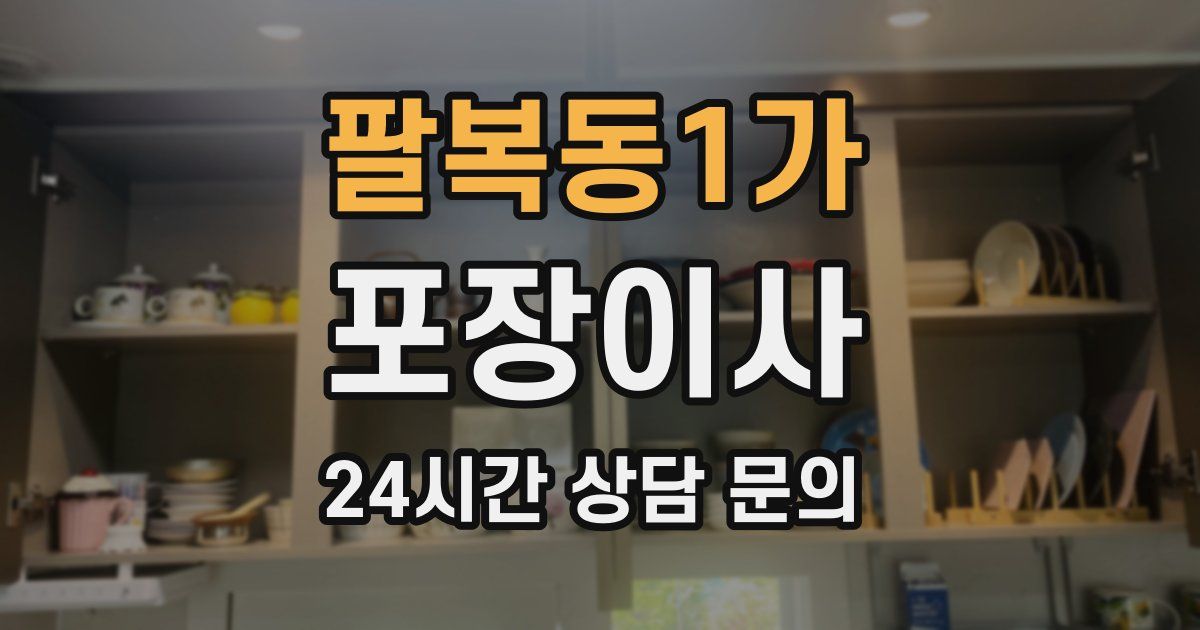 팔복동1가 포장이사