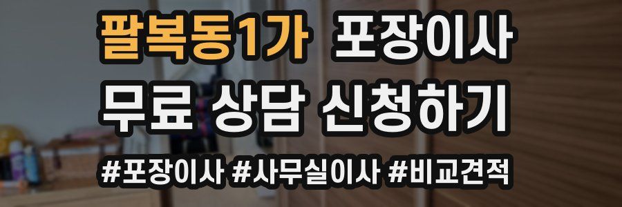 팔복동1가 포장이사