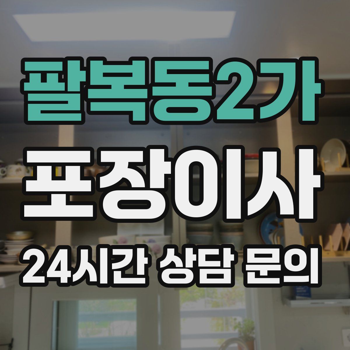 팔복동2가 포장이사