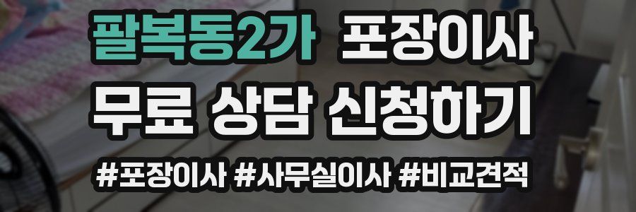 팔복동2가 포장이사