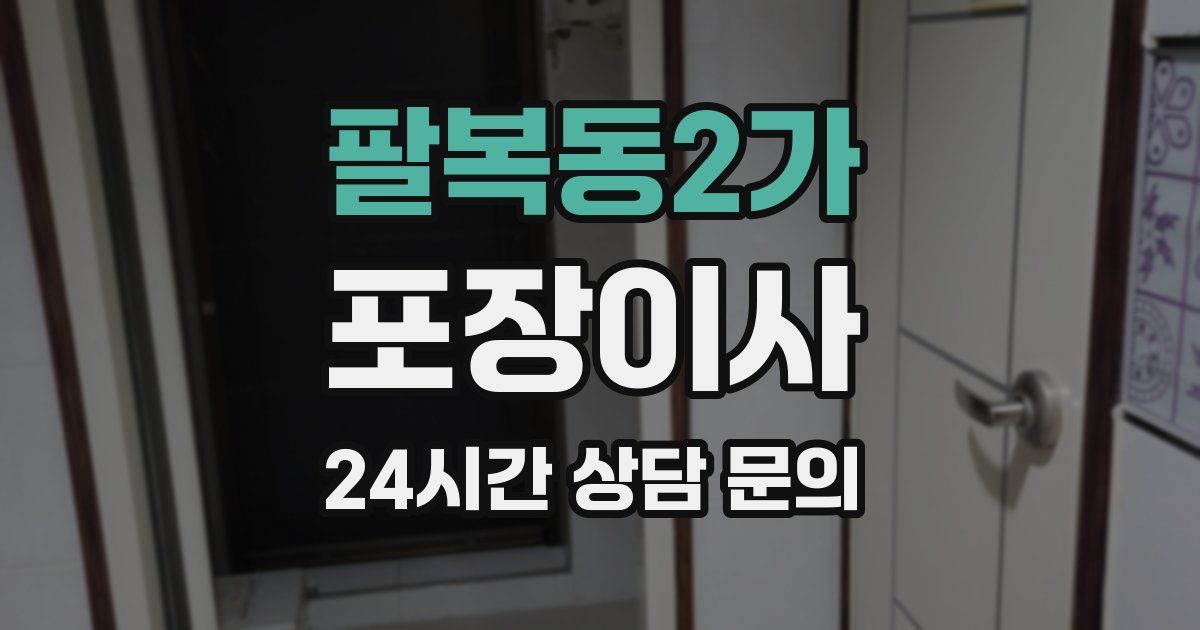 팔복동2가 포장이사