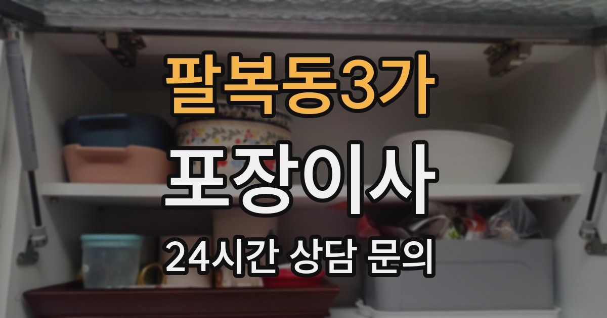 팔복동3가 포장이사