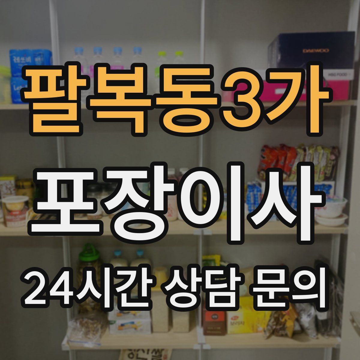 팔복동3가 포장이사