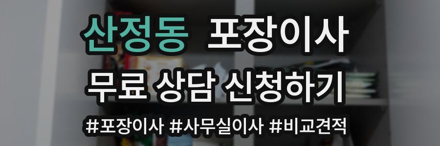 산정동 포장이사