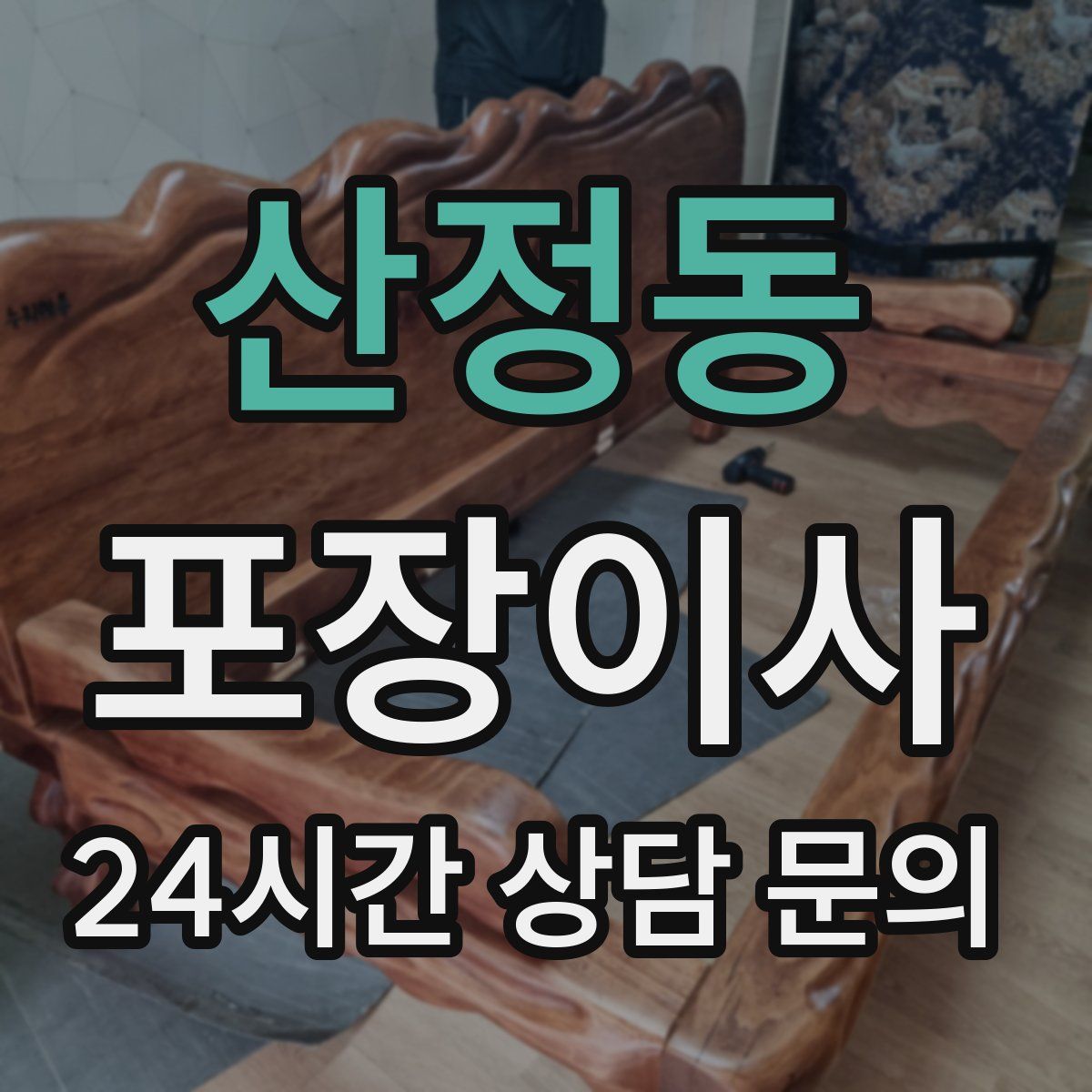 산정동 포장이사