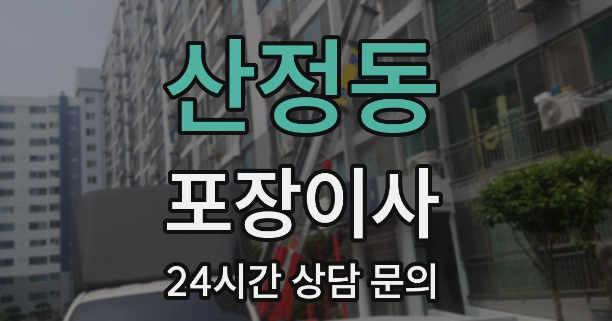 산정동 포장이사
