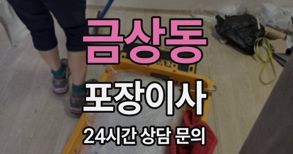 금상동 포장이사