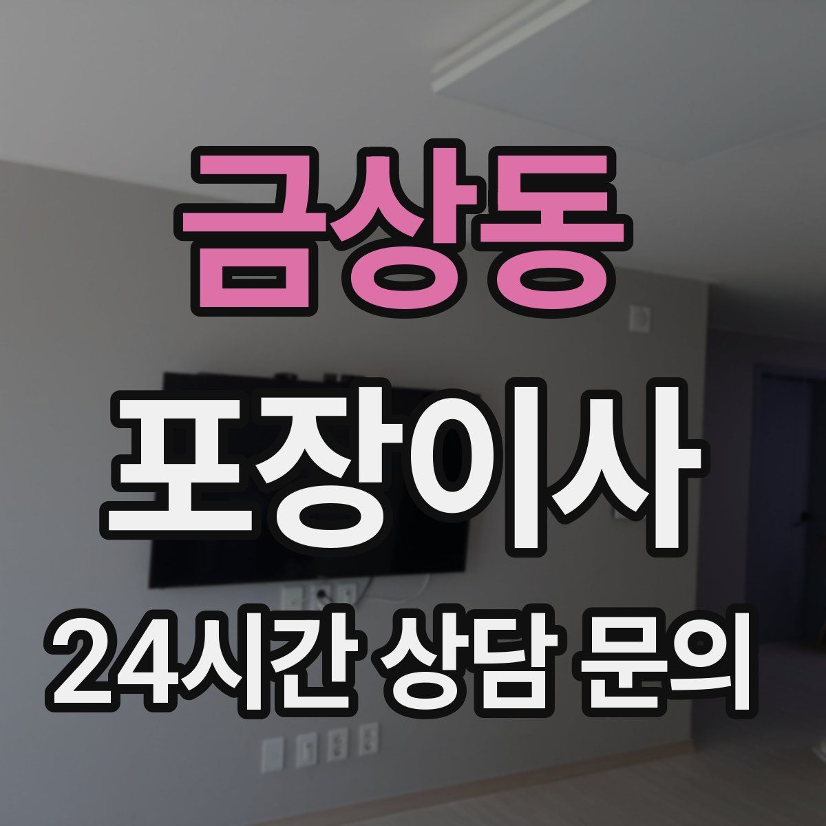 금상동 포장이사