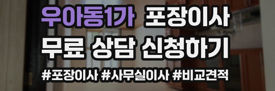 우아동1가 포장이사