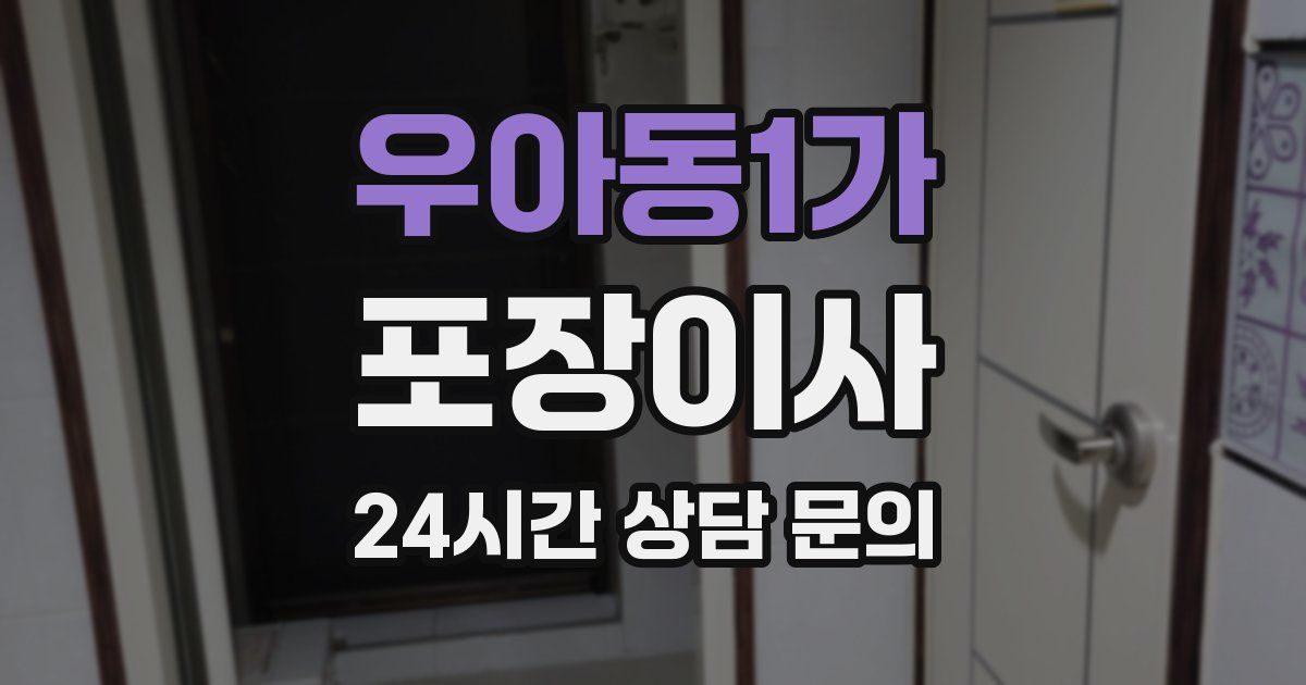 우아동1가 포장이사