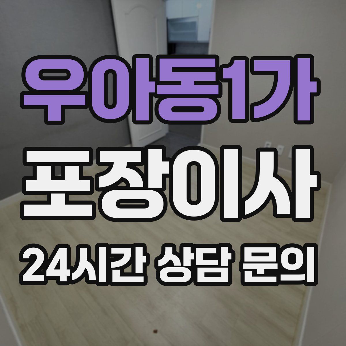 우아동1가 포장이사