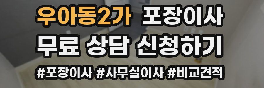 우아동2가 포장이사