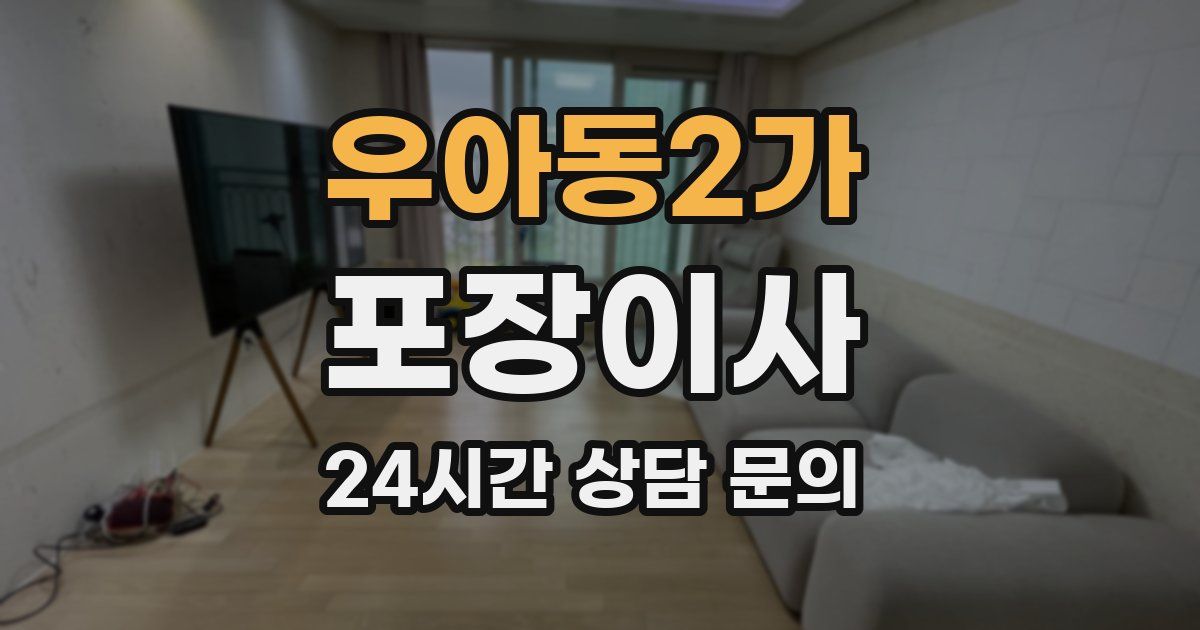 우아동2가 포장이사