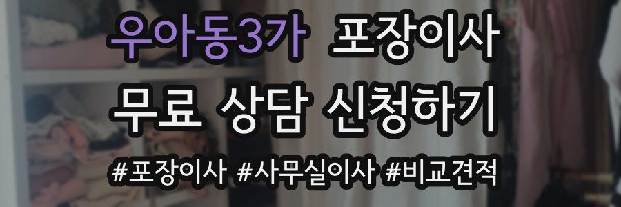 우아동3가 포장이사