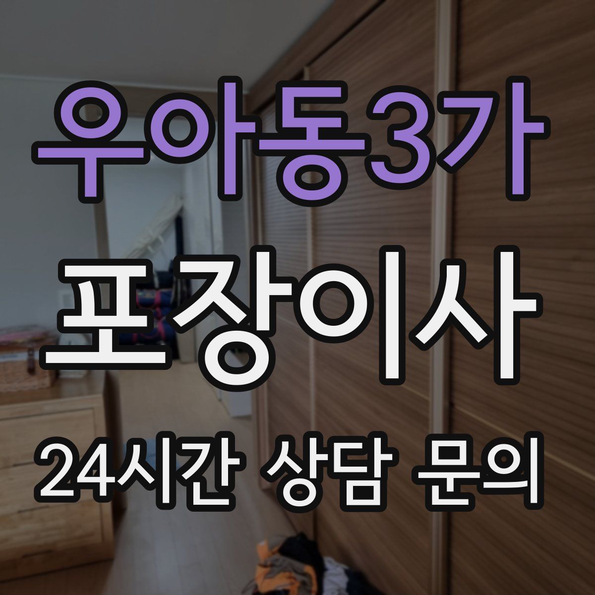 우아동3가 포장이사