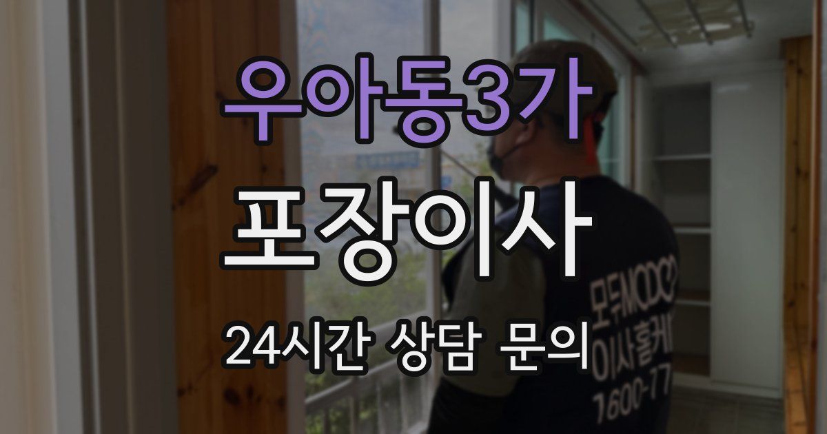 우아동3가 포장이사
