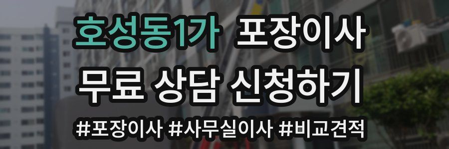 호성동1가 포장이사