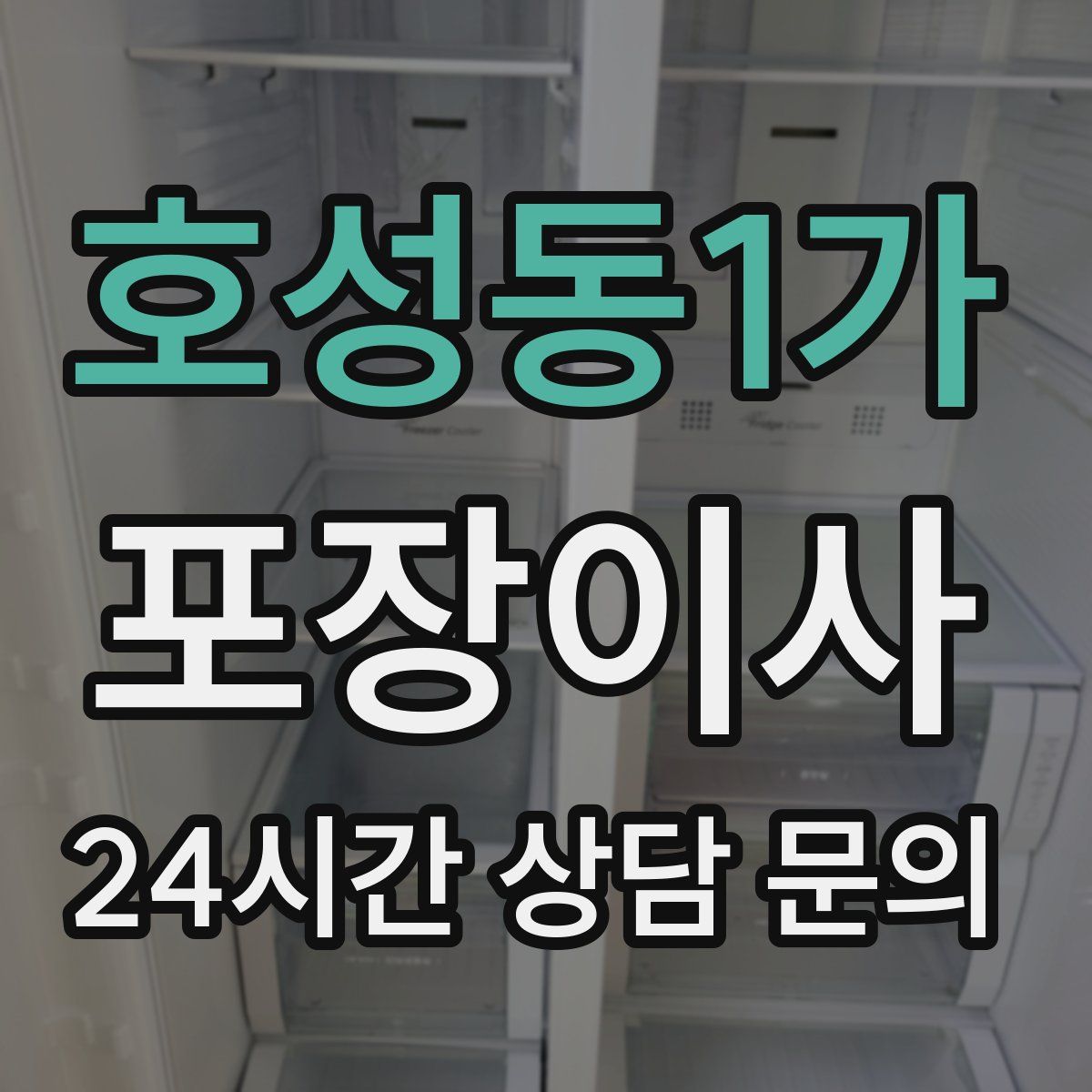 호성동1가 포장이사