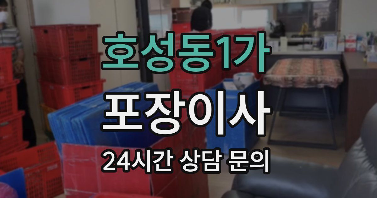 호성동1가 포장이사