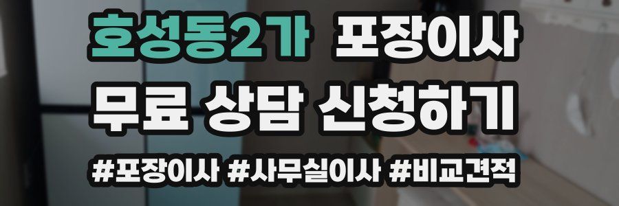 호성동2가 포장이사