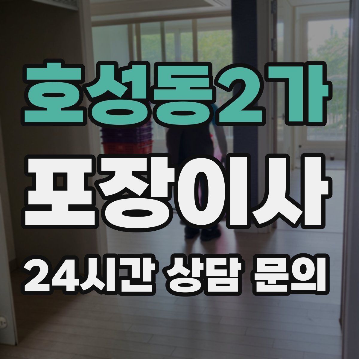 호성동2가 포장이사